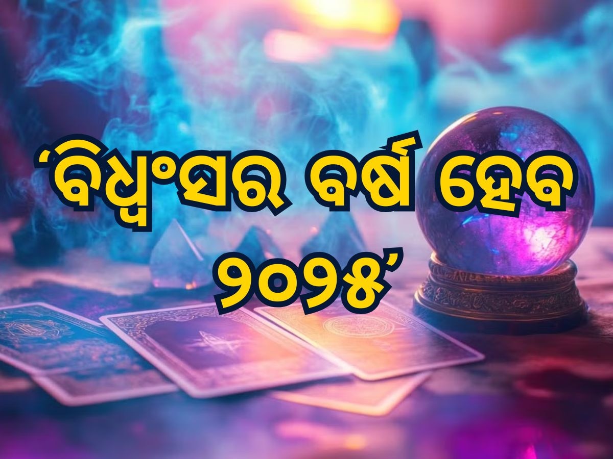 prediction for 2025: ୨୦୨୫ ବର୍ଷକୁ ନେଇ ଭୟଙ୍କର ଭବିଷ୍ୟବାଣୀ କଲେ ନିକୋଲସ ଔଜୁଲା