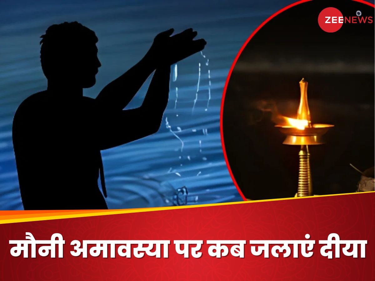 Mauni Amavasya 2025: मौनी अमावस्या पर इन जगहों पर जलाएं दीया, पितर होंगे प्रसन्न, जानें शुभ मुहूर्त 