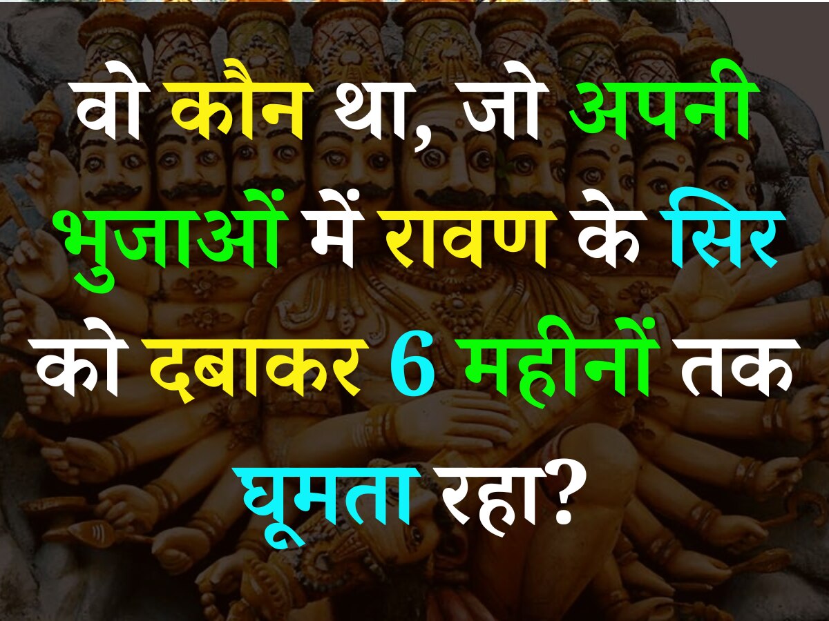 Quiz: वो कौन था, जो अपनी भुजाओं में रावण के सिर को दबाकर 6 महीनों तक घूमता रहा?