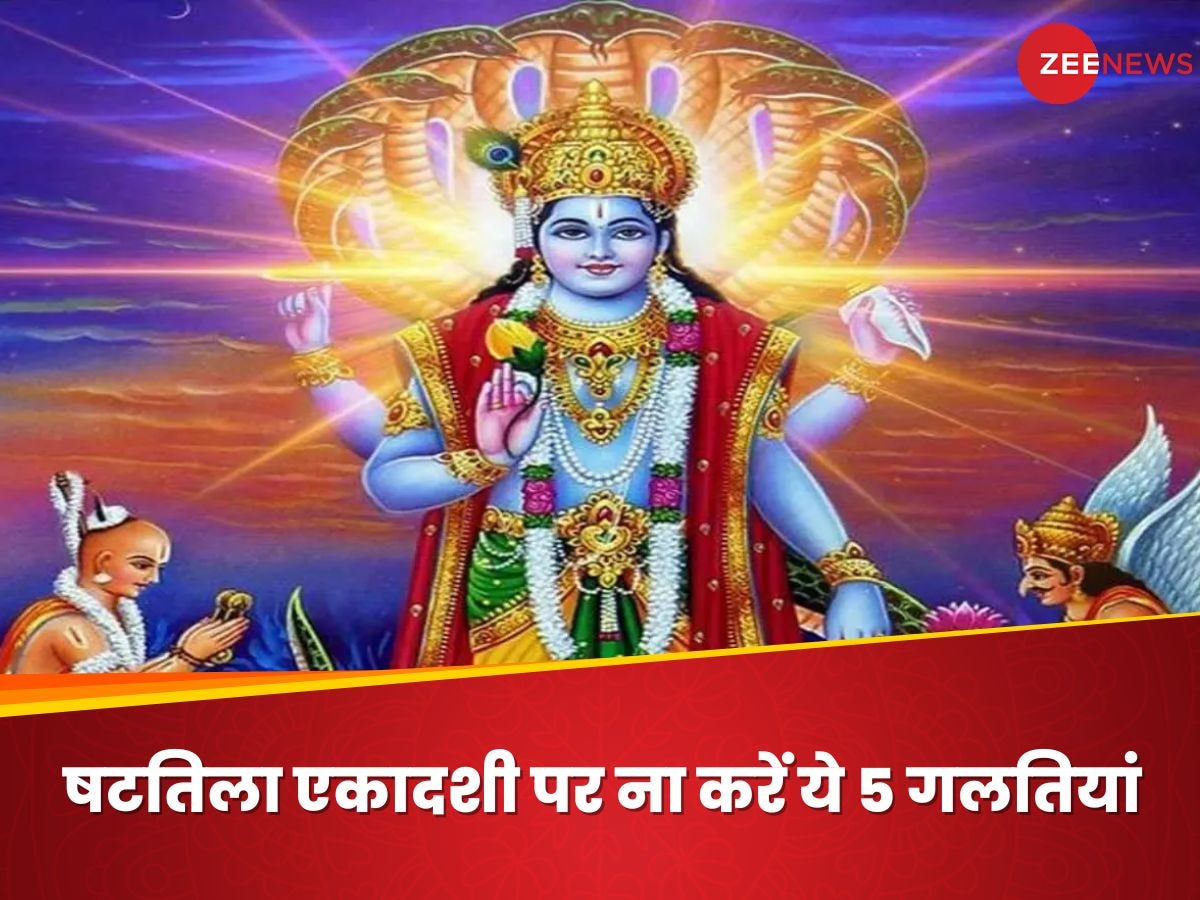 Shattila Ekadashi 2025: षटतिला एकादशी पर भूलकर भी ना करें ये 5 गलतियां, भगवान विष्णु हो जाएंगे रुष्ट