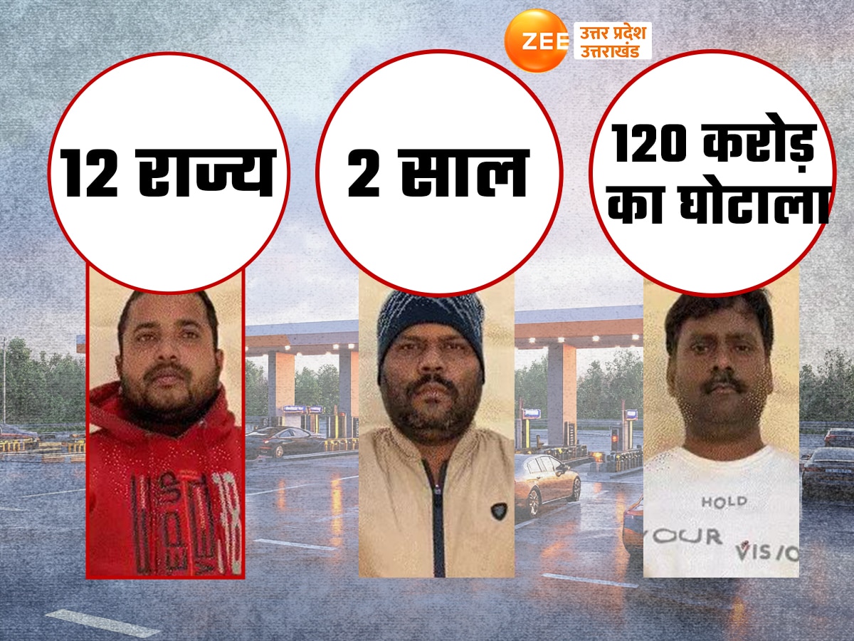 12 राज्यों के 200 टोल प्लाजा... दो साल में 120 करोड़ का टोल टैक्स हड़प गया नटवरलाल, अपना सॉफ्टवेयर लगाकर चूना लगाया