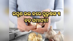 ପୁରୁଷମାନଙ୍କ ପାଇଁ ରସୁଣ ଅମୃତ ସଦୃଶ! ଏହିପରି କରନ୍ତୁ ସେବନ, ଭଲ ହୋଇଯିବ ୩ ବଡ଼ ସମାସ୍ୟା