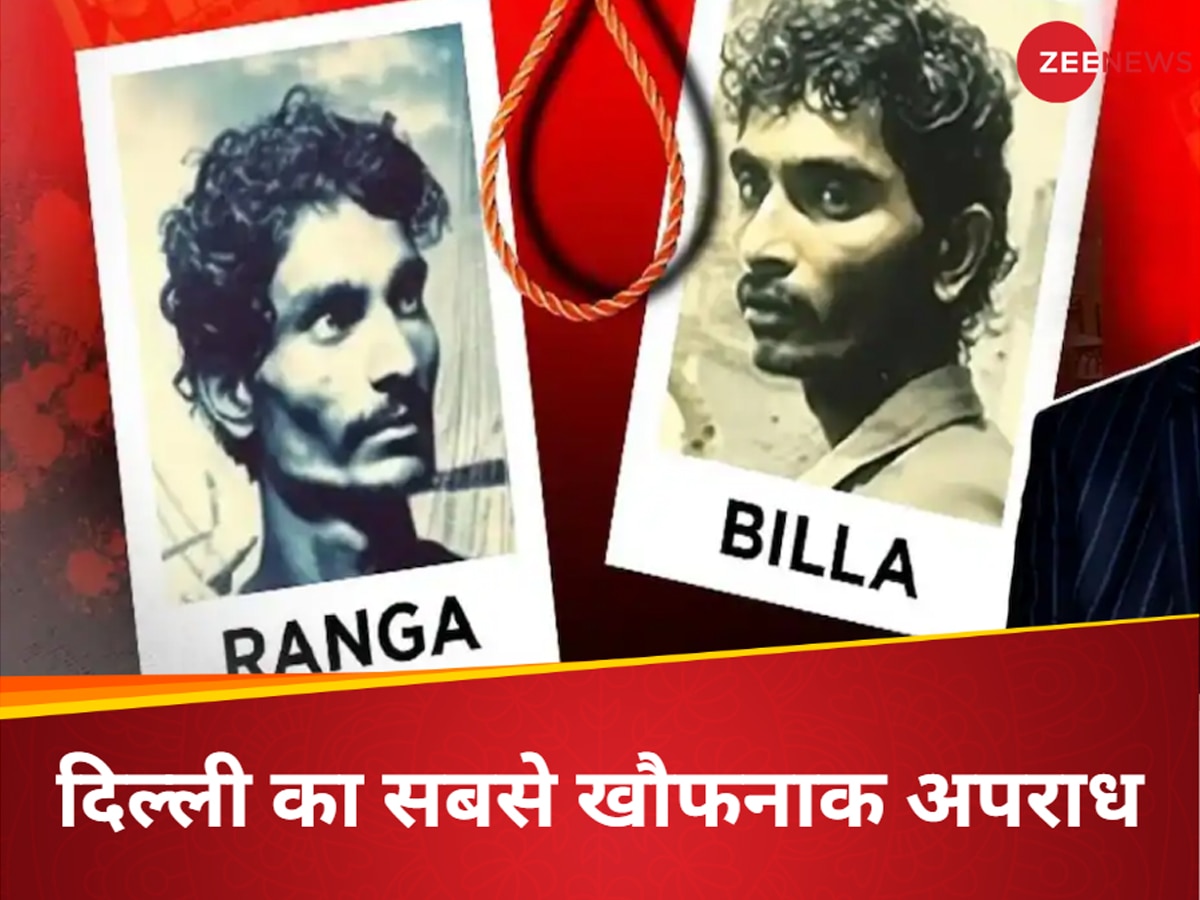 Ranga Billa: कहानी रंगा-बिल्ला की.. दिल्ली का पहला 'निर्भया कांड', फांसी के 2 घंटे बाद भी चलती रही थीं दरिंदे की सांसें