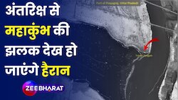 अंतरिक्ष से महाकुंभ की झलक, ISRO ने दिखाए हैरान करने वाले नजारे