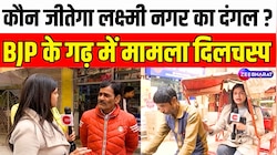 Laxmi Nagar विधानसभा सीट पर चुनावी मुकाबला दिलचस्प ! 