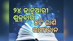 Lucky Zodiac Sign: ୨୪ ଜାନୁଆରୀରେ ବୁଦ୍ଧାଦିତ୍ୟ ଯୋଗର ଶୁଭ ସମକକ୍ଷ, ୫ଟି ରାଶିର ଭାଗ୍ୟ ଉଜ୍ୱଳ