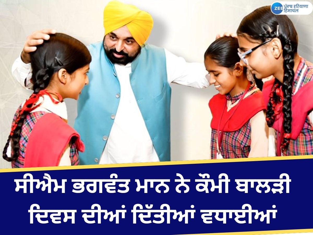 National Girl Child Day: ਕੌਮੀ ਬਾਲੜੀ ਦਿਵਸ ਦਾ ਮਕਸਦ ਧੀਆਂ ਨੂੰ ਨਵੀਂ 'ਉਡਾਨ' ਦੇਣਾ; ਸੀਐਮ ਮਾਨ ਨੇ ਦਿੱਤੀ ਵਧਾਈ