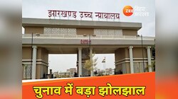 झारखंड हाईकोर्ट में क्यों रद्द हो गया एडवोकेट एसोसिएशन का चुनाव? जानें कारण