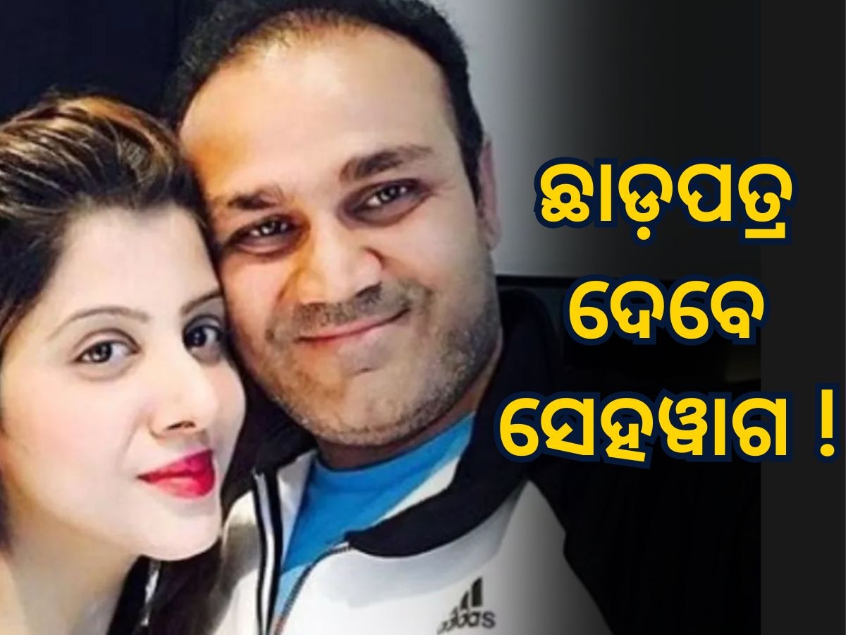 Virender Sehwag Divorce : ଛାଡ଼ପତ୍ର ଦେବେ ପୂର୍ବତନ କ୍ରିକେଟର ବିରେନ୍ଦ୍ର ସେହୱାଗ, କ୍ଷତିଭରଣା ବାବଦରେ ଆରତୀଙ୍କୁ ମିଳିବ ଏତିକି କୋଟି ଟଙ୍କା