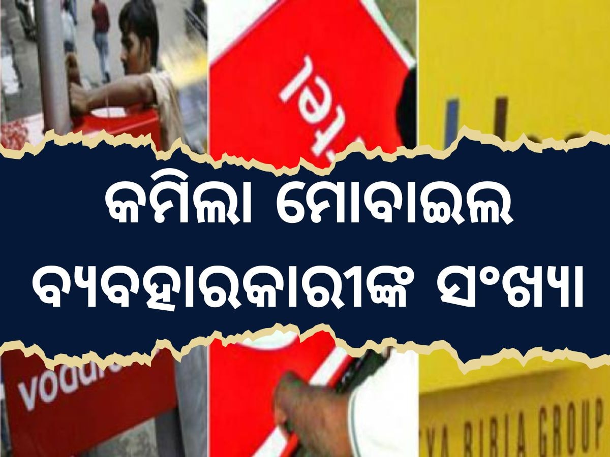 Trai Reoprt: Traiର ନୂଆ ନିୟମ ପରେ କମିଲା ମୋବାଇଲ ବ୍ୟବହାରକାରୀଙ୍କ ସଂଖ୍ୟା