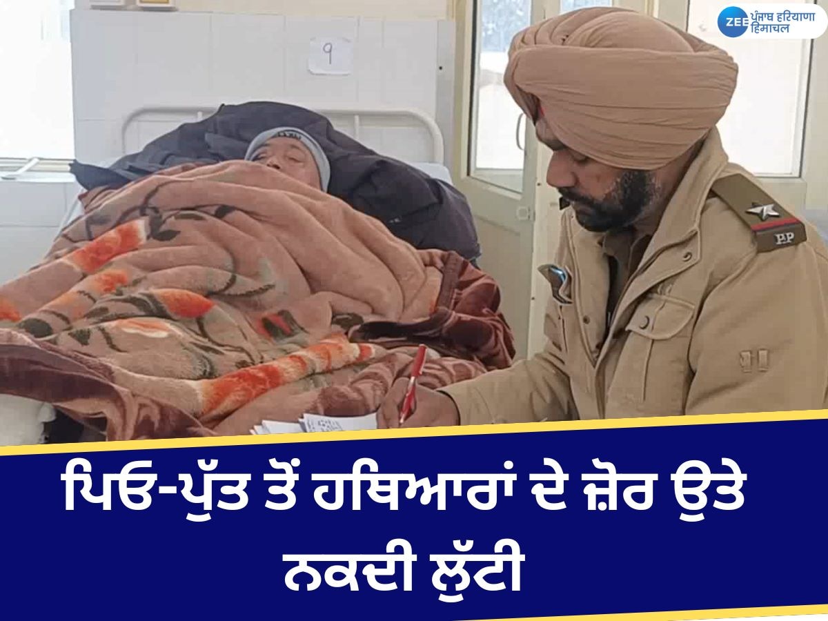 Kotkapura Loot News: ਕੋਟਕਪੂਰਾ 'ਚ ਕਾਰ ਵਿੱਚ ਆਏ ਹਥਿਆਰਬੰਦ ਲੁਟੇਰਿਆਂ ਨੇ ਪਿਓ-ਪੁੱਤ ਤੋਂ ਨਕਦੀ ਲੁੱਟੀ