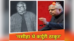 'सामाजिक न्याय के मसीहा थे कर्पूरी ठाकुर', उपराष्ट्रपति ने कुछ इस तरह किया याद