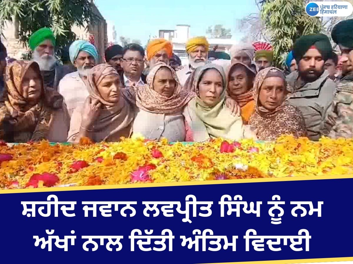 Lovepreet Singh Cremation: ਸ਼ਹੀਦ ਲਵਪ੍ਰੀਤ ਸਿੰਘ ਦਾ ਜੱਦੀ ਪਿੰਡ ਅਕਲੀਆ 'ਚ ਹੋਇਆ ਅੰਤਿਮ ਸਸਕਾਰ