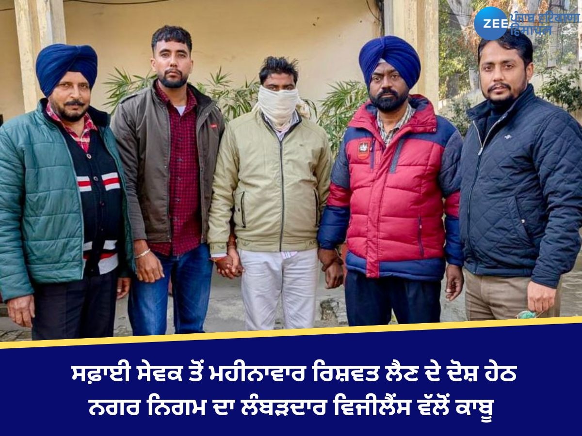 Ludhiana News: ਸਫ਼ਾਈ ਸੇਵਕ ਤੋਂ ਮਹੀਨਾਵਾਰ ਰਿਸ਼ਵਤ ਲੈਣ ਦੇ ਦੋਸ਼ ਹੇਠ ਨਗਰ ਨਿਗਮ ਦਾ ਲੰਬੜਦਾਰ ਵਿਜੀਲੈਂਸ ਵੱਲੋਂ ਕਾਬੂ