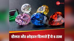 ये 5 रत्न जीवन में दिलाते हैं खूब दौलत और शोहरत, इस तरह करें धारण