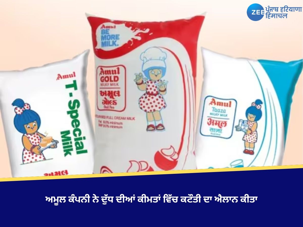 Amul Milk Price Cut: ਅਮੂਲ ਕੰਪਨੀ ਨੇ ਦੁੱਧ ਦੀਆਂ ਕੀਮਤਾਂ ਵਿੱਚ ਕਟੌਤੀ ਦਾ ਐਲਾਨ ਕੀਤਾ, ਜਾਣੋ ਨਵੀਆਂ ਕੀਮਤਾਂ