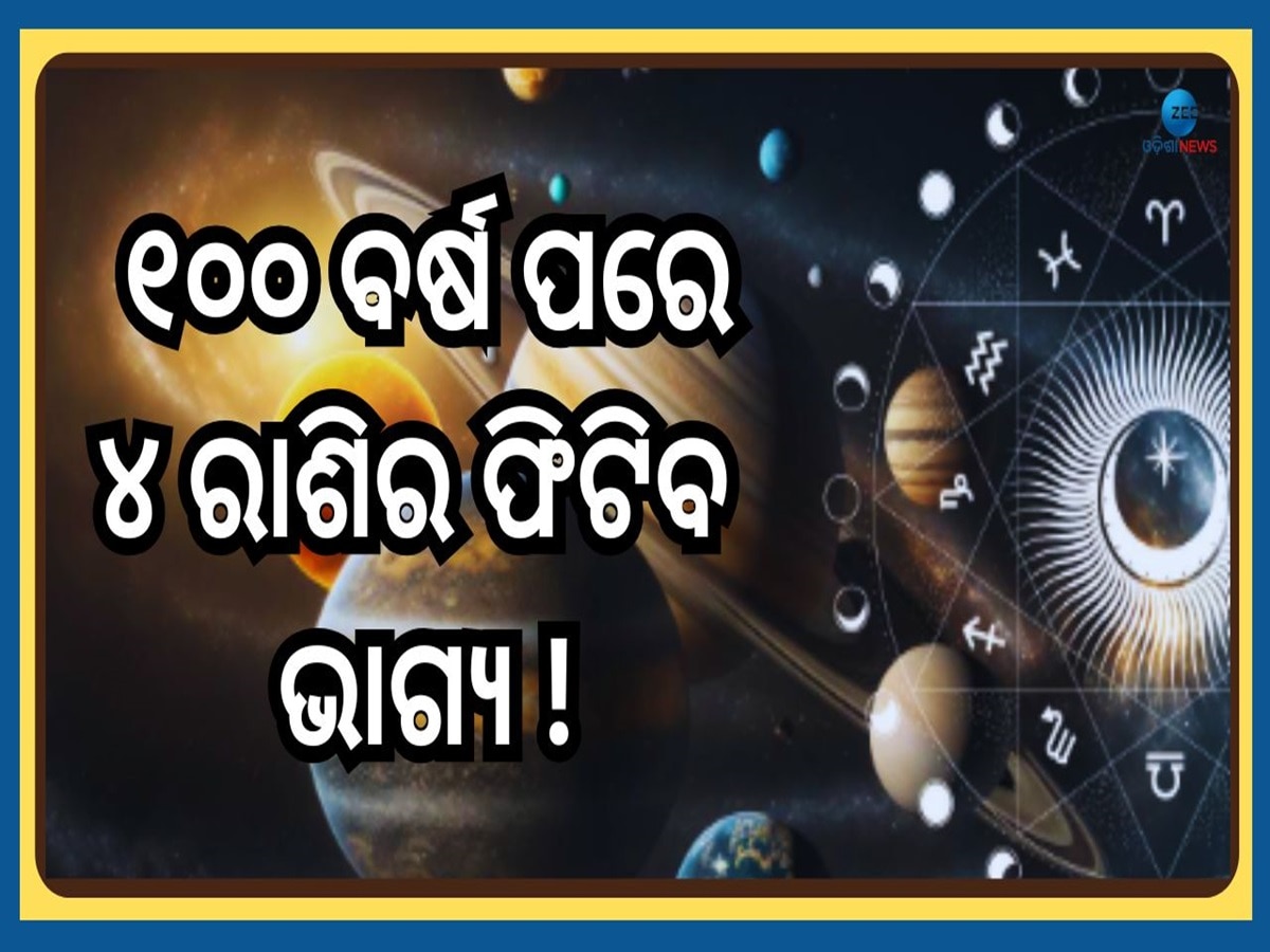 Pataka Yog 2025:୬ଟି ବଡ଼ ଗ୍ରହ ମିଶି ସଂଯୋଗ ହେଉଛି ପତାକା ଯୋଗ, ଜାଣନ୍ତୁ କେଉଁ ରାଶି ଉପରେ କଣ ପଡ଼ିବ ପ୍ରଭାବ?