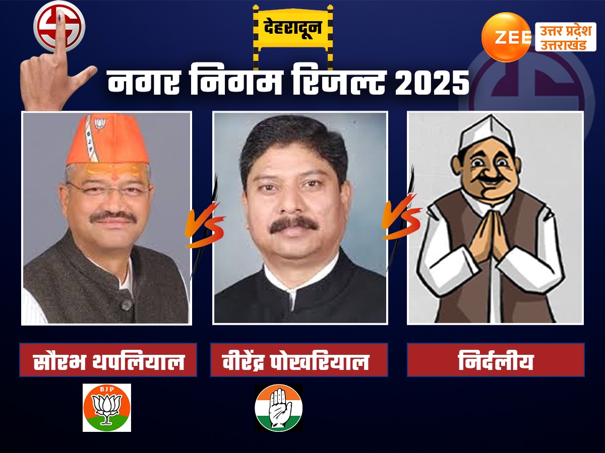 Dehradun Nikay Chunav Result 2025 Live: देहरादून नगर निगम का कौन बनेगा 'किंग', कांग्रेस के दिग्गज बनाम बीजेपी के युवा जोश के बीच कांटे की टक्कर