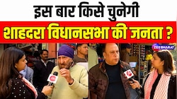 दिल्ली में क्या सोचती है Shahdara Vidhansabha की जनता, देखिए