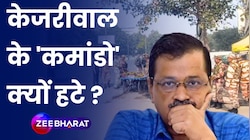 Kejriwal Security Update: केजरीवाल के कमांडो हटाने पर सियासत तेज 