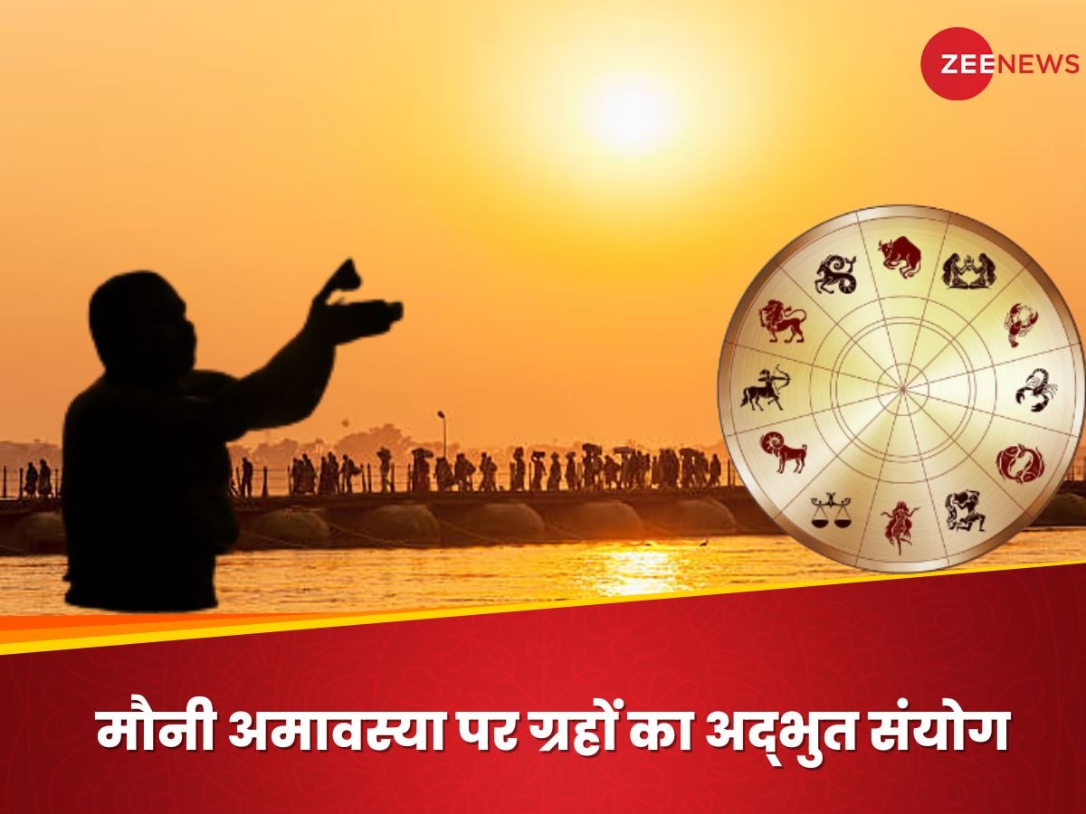 Mauni Amavasya 2025: मौनी अमावस्या पर त्रिवेणी योग का अद्भुत संयोग, इन 5 राशियों पर होगी धनवर्षा