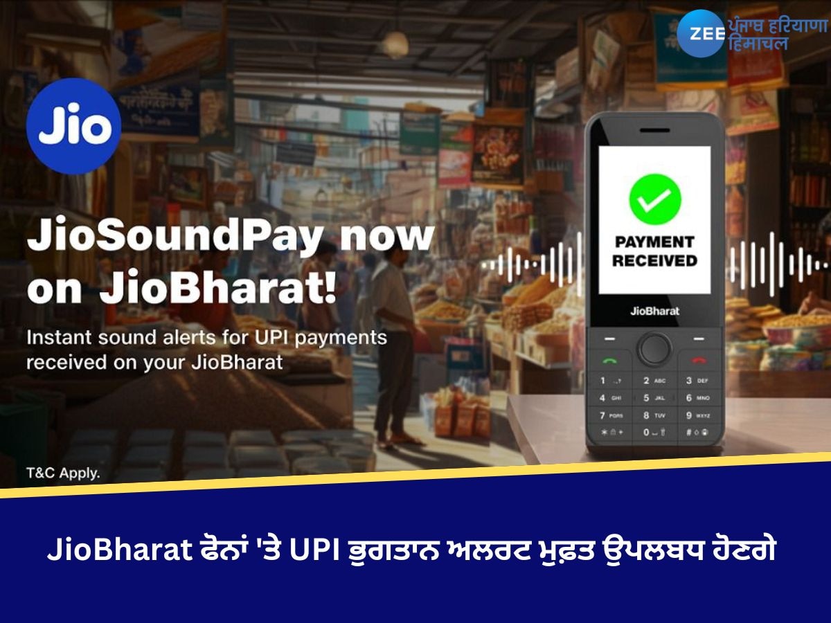 JioBharat ਫੋਨਾਂ 'ਤੇ UPI ਭੁਗਤਾਨ ਅਲਰਟ ਮੁਫ਼ਤ ਉਪਲਬਧ ਹੋਣਗੇ, JioSoundPay ਸੇਵਾ ਸ਼ੁਰੂ ਕੀਤੀ 