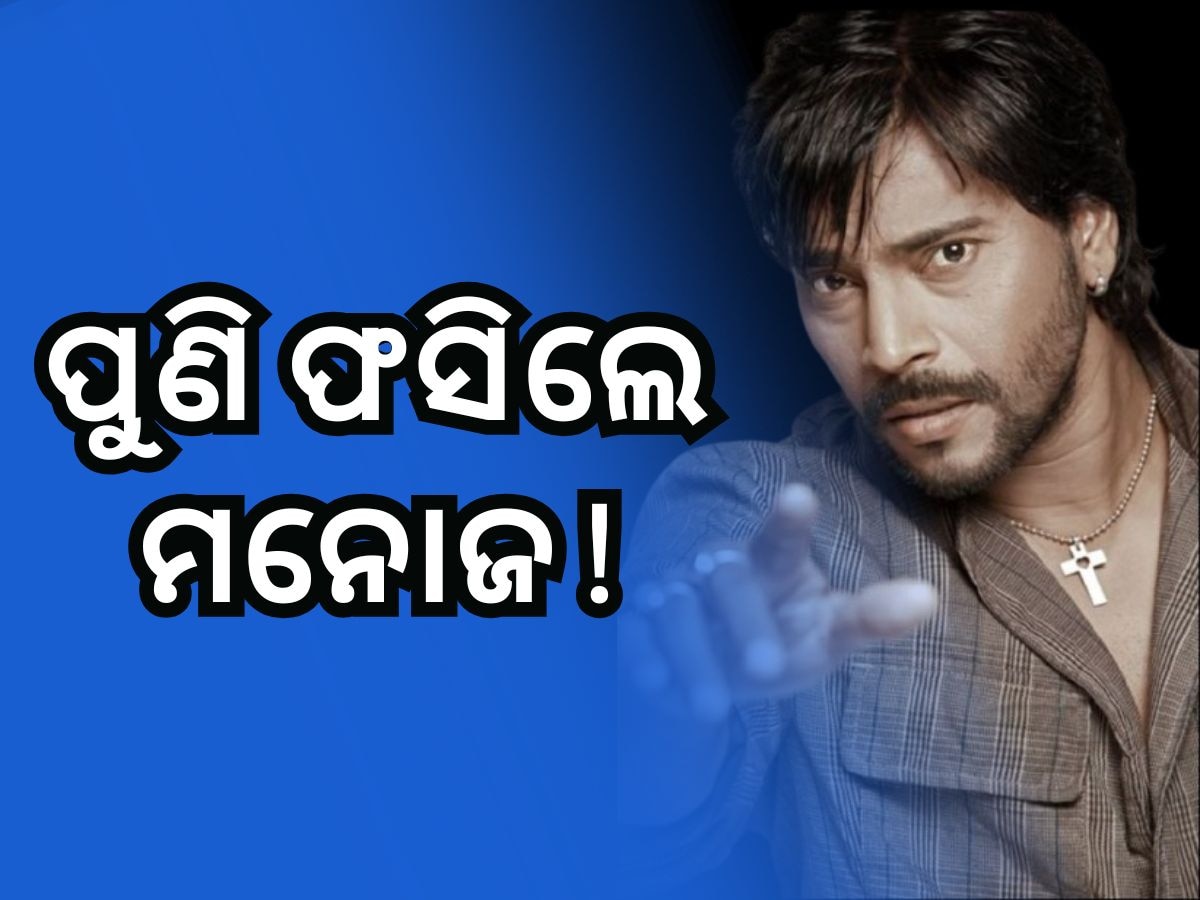 Ollywood News: ପୁଣି ବିବାଦରେ ଅଭିନେତା ମନୋଜ ମିଶ୍ର ! ଜାଣନ୍ତୁ କାହିଁକି