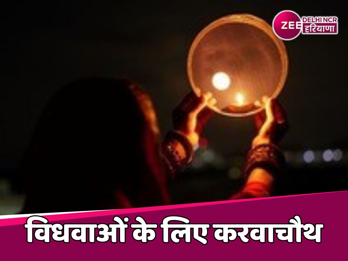 Karwa Chauth: याची चाहता था कि विधवाएं करें करवाचौथ का व्रत, समय की बर्बादी पर हाईकोर्ट ने लगाया जुर्माना 