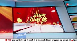 Taal Thok Ke: मोदी और केजरीवाल 'भाई-भाई' कैसे?