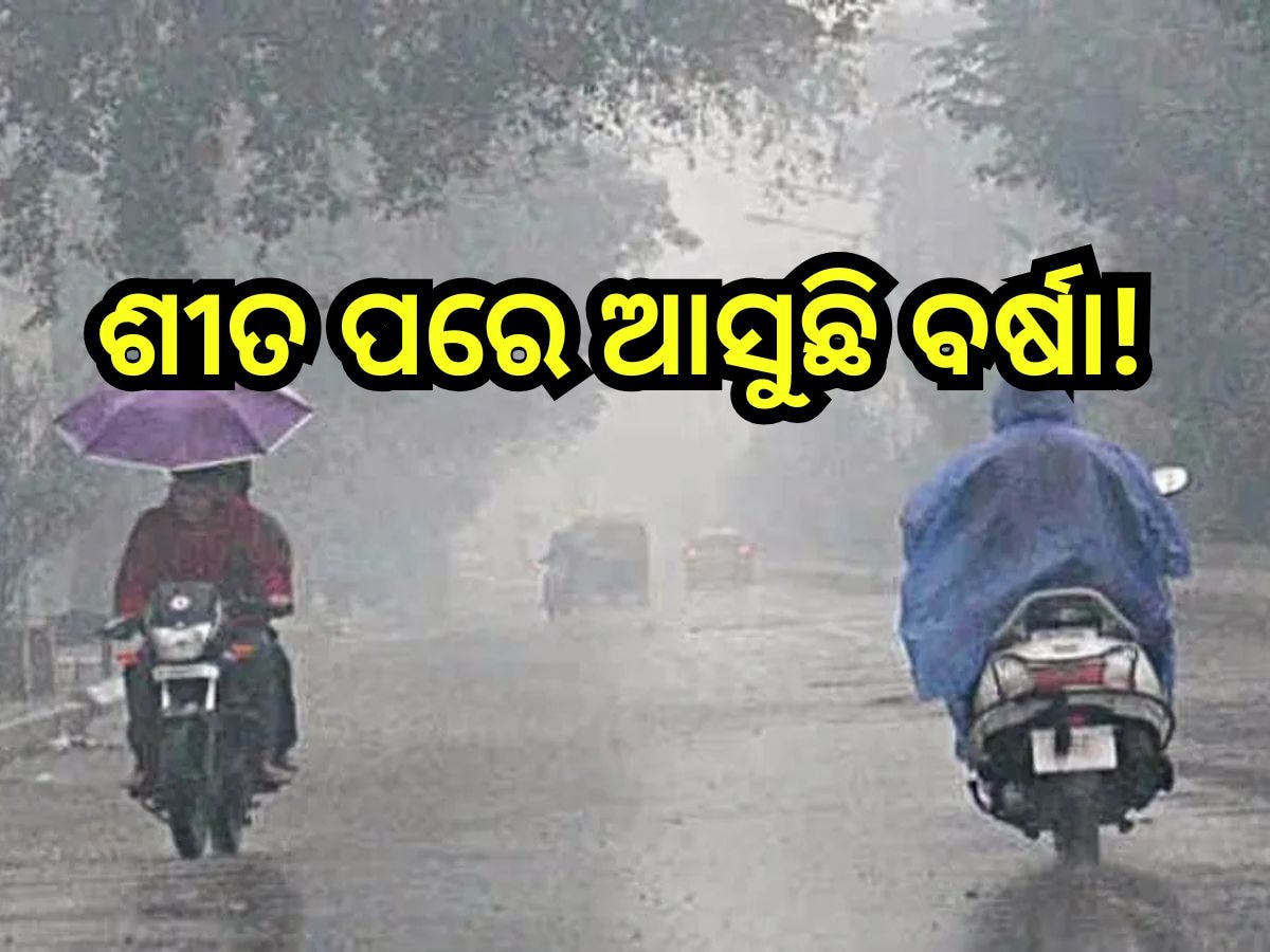 Weather Update: ଶୀତ ପରେ ଆସୁଛି ବର୍ଷା, ଏହି ସବୁ ଜିଲ୍ଲାରେ ବର୍ଷିବ!