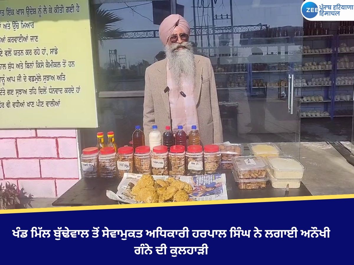 Machhiwara News: ਖੰਡ ਮਿੱਲ ਬੁੱਢੇਵਾਲ ਤੋਂ ਸੇਵਾਮੁਕਤ ਅਧਿਕਾਰੀ ਹਰਪਾਲ ਸਿੰਘ ਨੇ ਲਗਾਈ ਅਨੌਖੀ ਗੰਨੇ ਦੀ ਕੁਲਹਾੜੀ