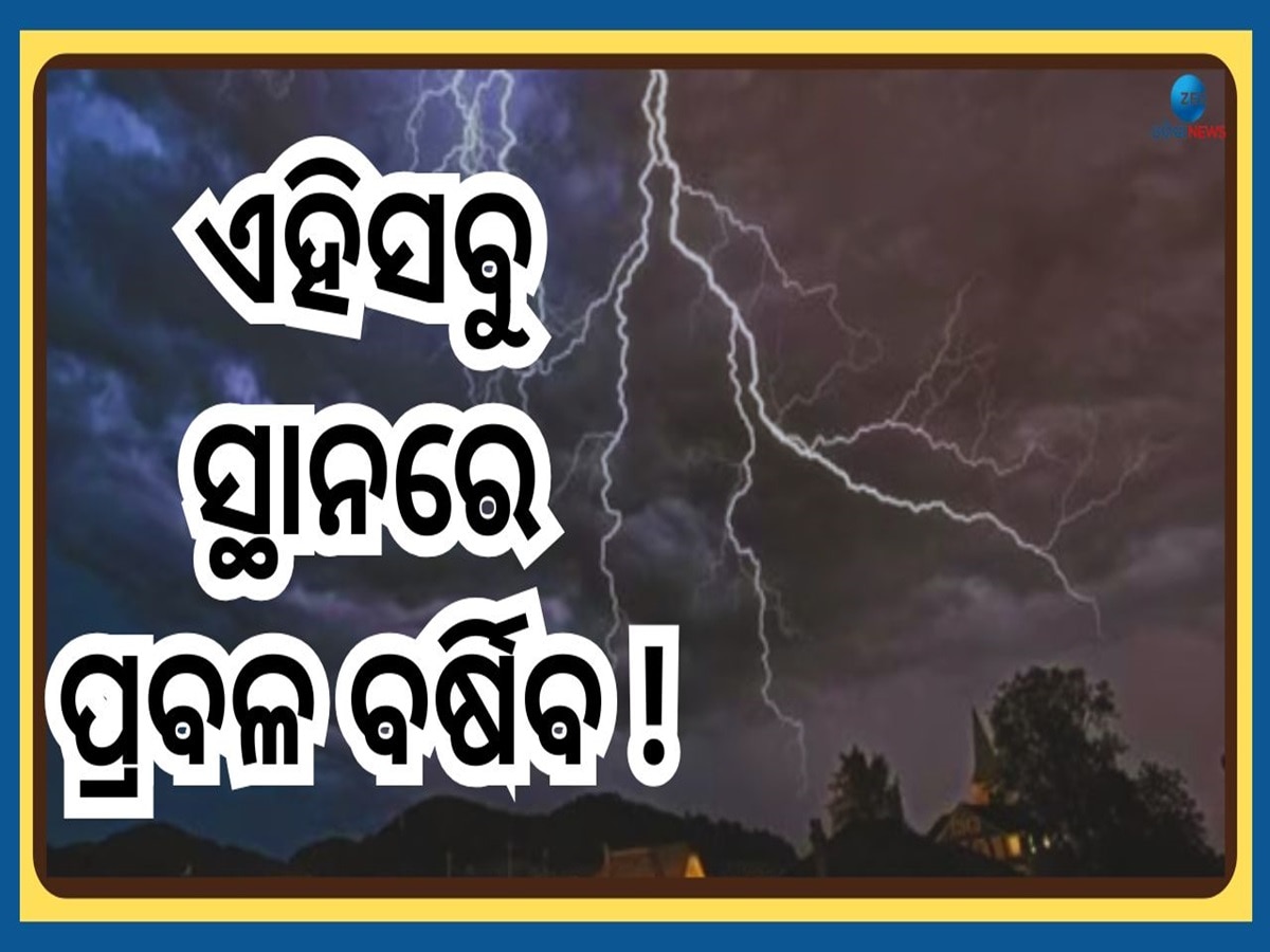 Weather Forecast: ବଦଳିବାକୁ ଯାଉଛି ପାଣିପାଗର ମିଜାଜ, ଫେବୃଆରୀ ପ୍ରଥମ ସପ୍ତାହରୁ ଏହିସବୁ ସ୍ଥାନରେ ପ୍ରବଳ ବର୍ଷା 