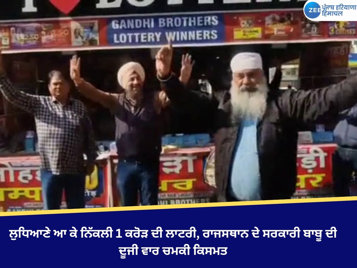 Ludhiana News: ਲੁਧਿਆਣੇ ਆ ਕੇ ਨਿੱਕਲੀ 1 ਕਰੋੜ ਦੀ ਲਾਟਰੀ, ਰਾਜਸਥਾਨ ਦੇ ਸਰਕਾਰੀ ਬਾਬੂ ਦੀ ਦੂਜੀ ਵਾਰ ਚਮਕੀ ਕਿਸਮਤ