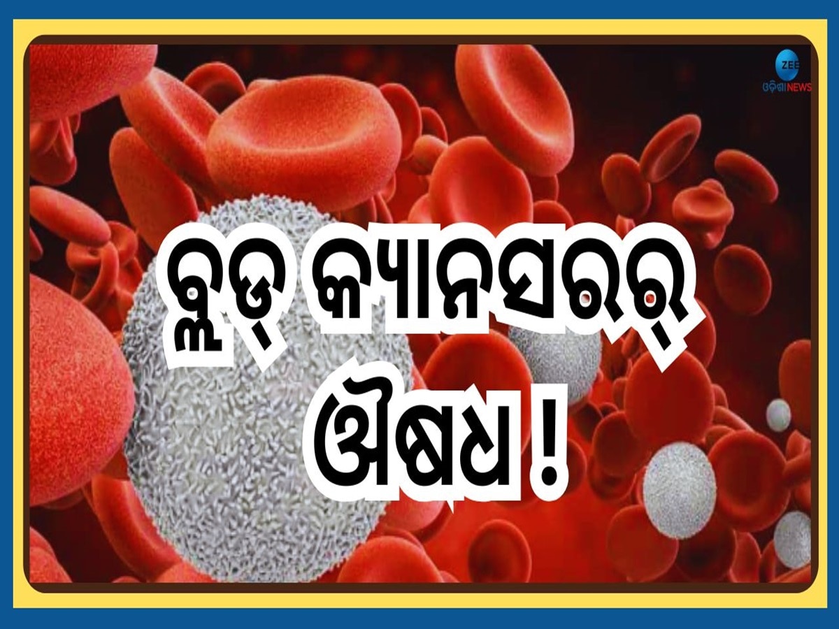 Blood Cancer Treatment: ରକ୍ତ କର୍କଟ ରୋଗୀଙ୍କ ପାଇଁ ଖୁସି ଖବର, ଏହି ଷ୍ଟେଜ୍ ର ରୋଗୀଙ୍କ ପାଇଁ ଆସିଲା ଔଷଧ !