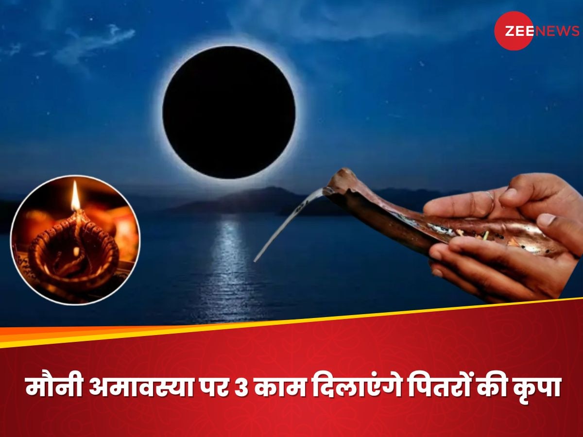 Mauni Amavasya 2025: मौनी अमावस्या पर पितरों को प्रसन्न करने के लिए ये 3 उपाय हैं बेहद खास, पितृ देव तृप्त होकर देंगे आशीर्वाद