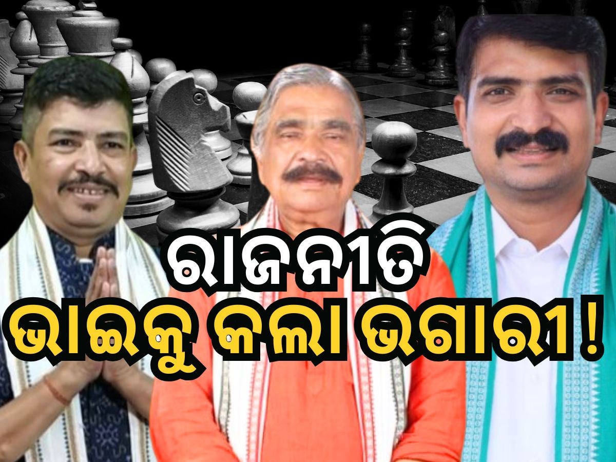 ରାଜନୀତି ପାଇଁ ଭାଙ୍ଗିଗଲା ସୁରଙ୍କ ପରିବାର ! ଭାଇ ବିରୋଧରେ ବିଷ ଓଗାଳିଲେ ମନ୍ମଥ ରାଉତରାୟ