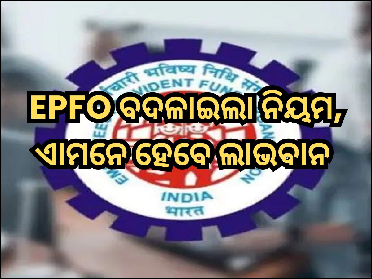 EPFO changed its rules