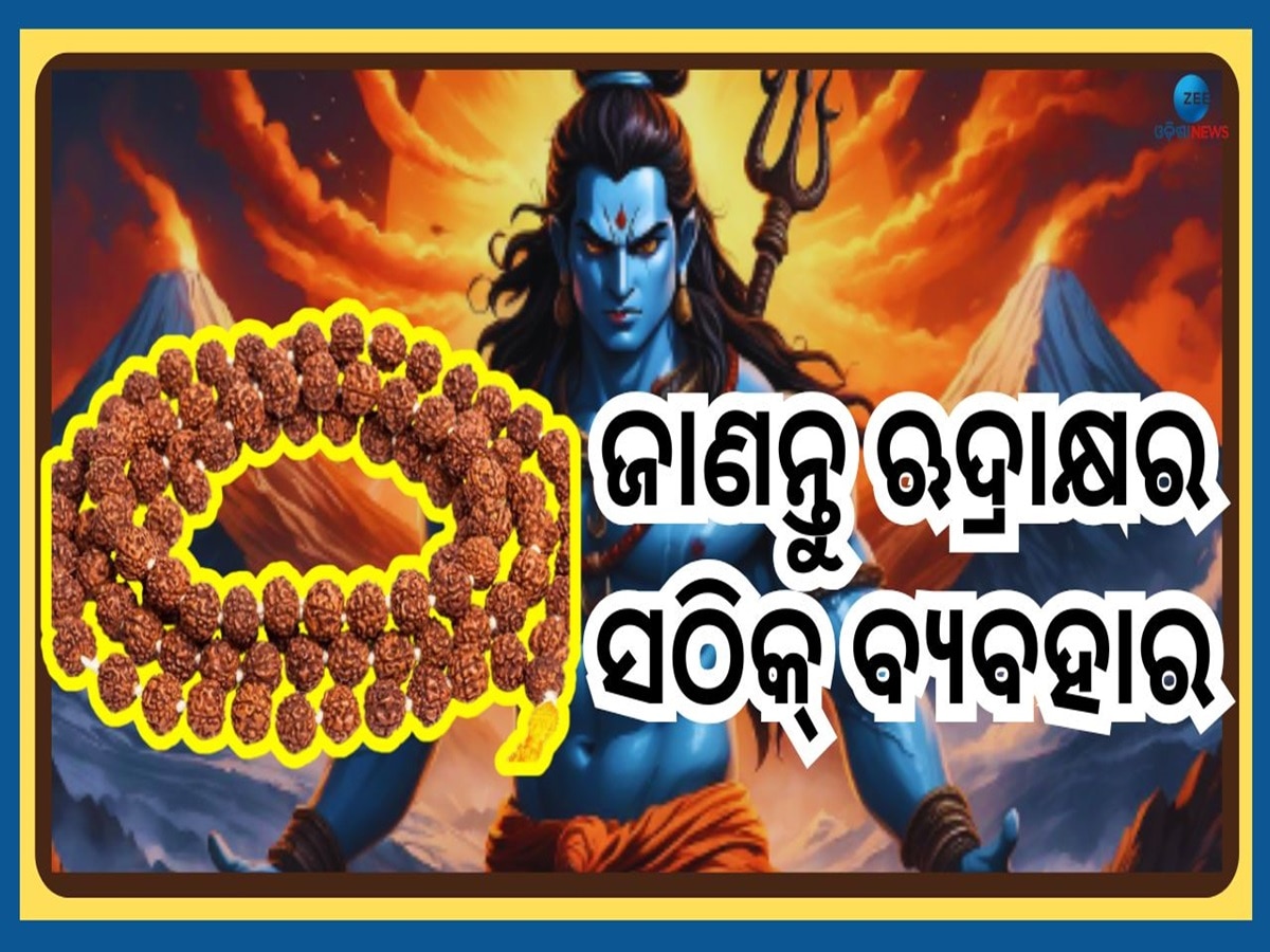 Rudraksha Wearing Rules: ଋଦ୍ରାକ୍ଷ ପିନ୍ଧୁଥିଲେ ଜାଣିରଖନ୍ତୁ ଏହିସବୁ ନିୟମ, ନଚେତ୍ ଲାଭ ବଦଳରେ ହେବ କ୍ଷତି 