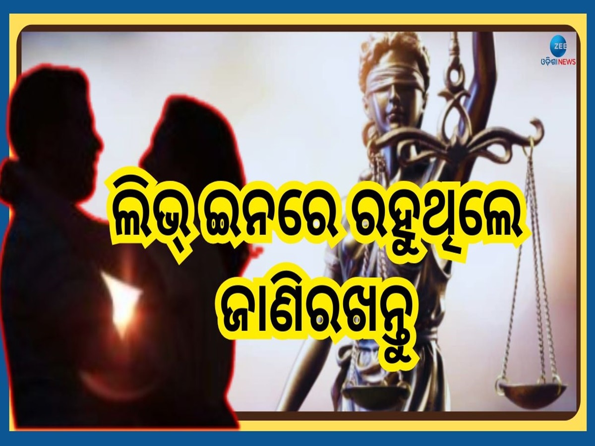 Live In Relationship: ଲିଭ୍ ଇନ୍ ରେ ରହୁଥିବା ଯୁବପୀଢୀଙ୍କ ପାଇଁ ବଡ଼ ଖବର, ହାଇକୋର୍ଟ ଦେଲେ ଏହି ଆଦେଶ