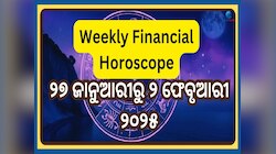 Weekly Financial Horoscope: ବିଗିଡ଼ିବ ନା ସୁଧୁରିବ ଆର୍ଥିକ ସ୍ଥିତି, ଜାଣନ୍ତୁ ସାପ୍ତାହିକ ରାଶ