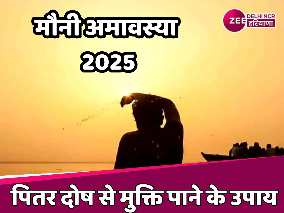 Mauni Amavasya 2025: मौनी अमावस्या पर ये काम कर पितरों को करें खुश, जानें तिथि, शुभ मुहूर्त और उपाय 