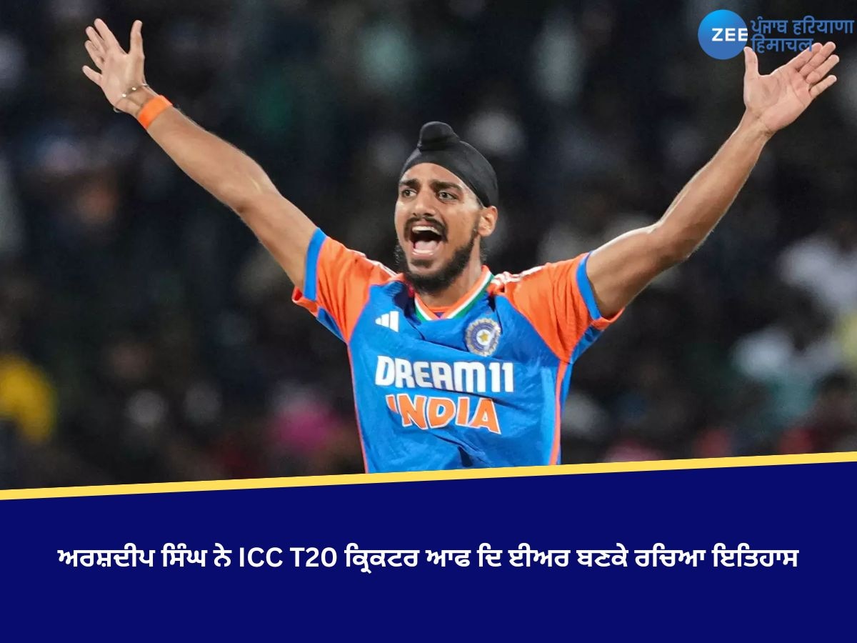 ਅਰਸ਼ਦੀਪ ਸਿੰਘ ਨੇ ICC T20 ਕ੍ਰਿਕਟਰ ਆਫ ਦਿ ਈਅਰ ਬਣਕੇ ਰਚਿਆ ਇਤਿਹਾਸ