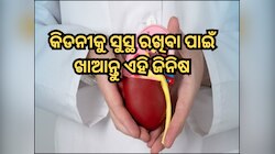 ନିଜ ଖାଇବାରେ ସାମିଲ କରନ୍ତୁ ଏହି ୫ଟି ଜିନିଷ, ସର୍ବଦା ଟକାଟକ୍ ରହିବ ଆପଣଙ୍କ କିଡନୀ