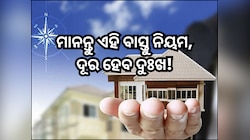 ମାନନ୍ତୁ ଏହି ବାସ୍ତୁ ନିୟମ, ଦୂର ହେବ ଆପଣଙ୍କ ଦୁଃଖ!