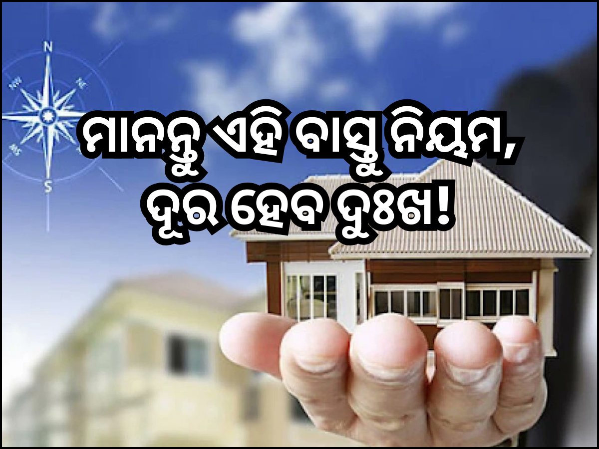 Vastu Tips for Home: ମାନନ୍ତୁ ଏହି ବାସ୍ତୁ ନିୟମ, ଦୂର ହେବ ଆପଣଙ୍କ ଦୁଃଖ! Vastu Tips for Home: ମାନନ୍ତୁ ଏହି ବାସ୍ତୁ ନିୟମ, ଦୂର ହେବ ଆପଣଙ୍କ ଦୁଃଖ!