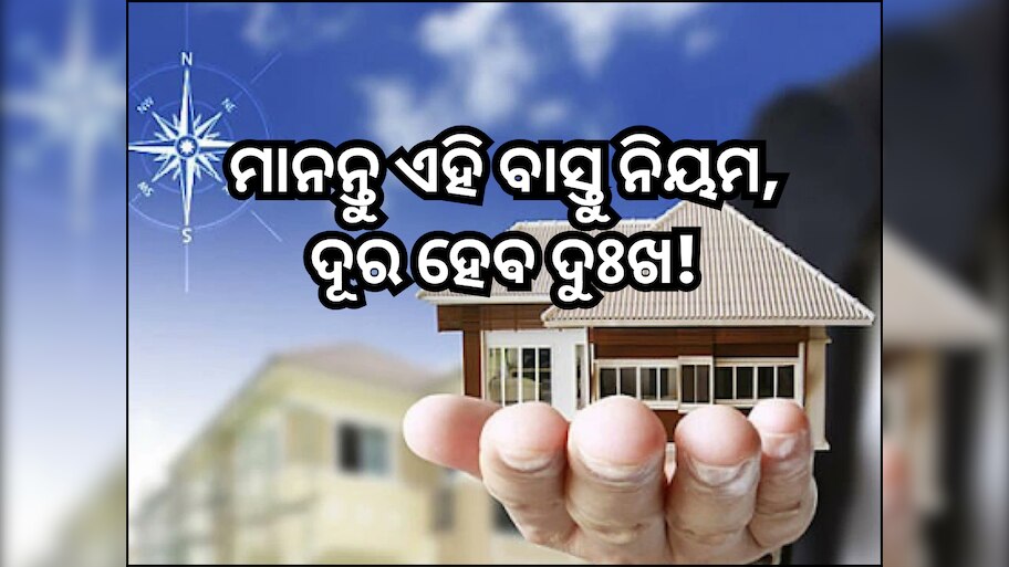 Vastu Tips for Home: ମାନନ୍ତୁ ଏହି ବାସ୍ତୁ ନିୟମ, ଦୂର ହେବ ଆପଣଙ୍କ ଦୁଃଖ!