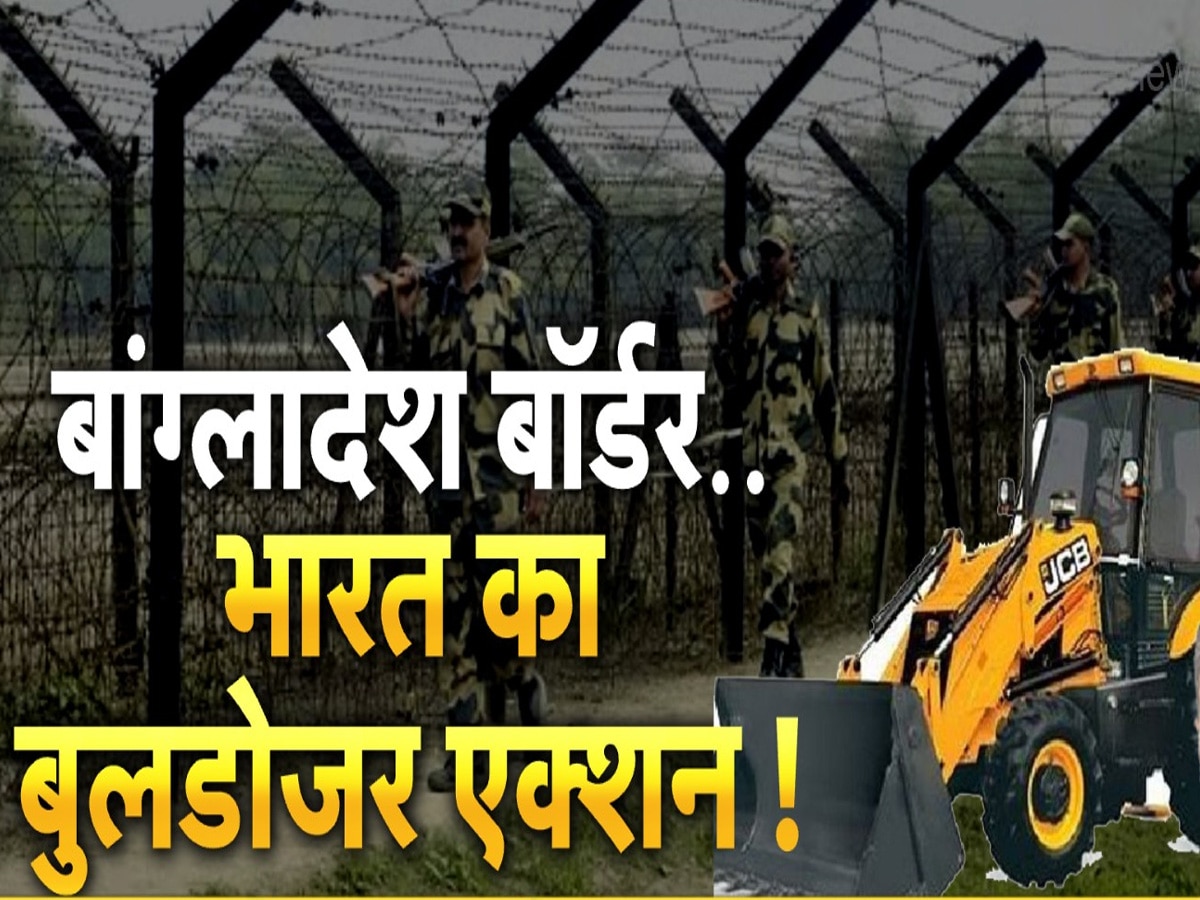 India Bangladesh Border: बॉर्डर पर चला भारत का 'पीला पंजा', BSF ने यूं खत्म कर दी बांग्लादेश की बंकर वाली साजिश