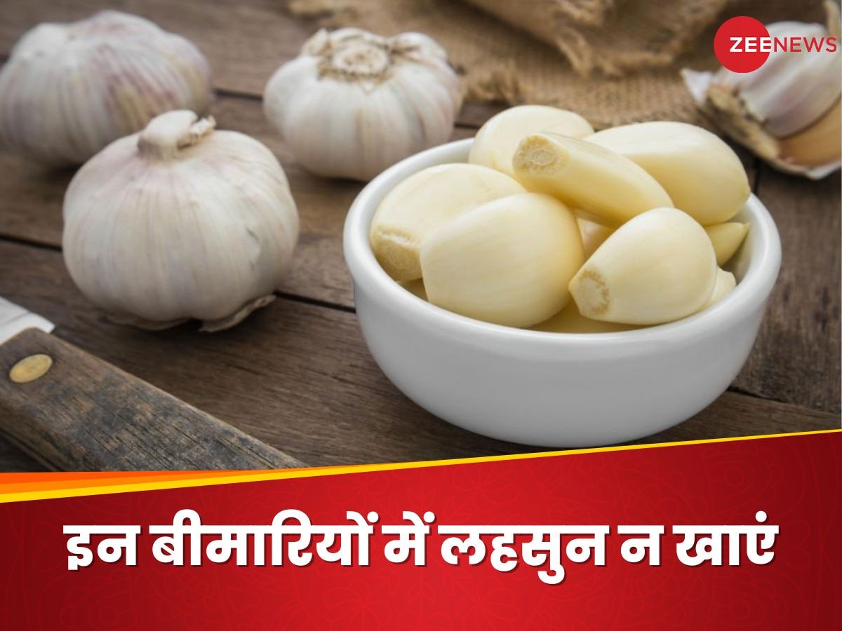 Garlic: इन परेशानी से जूझ रहे हैं, तो कभी न खाएं लहसुन, पड़ सकते हैं लेने के देने