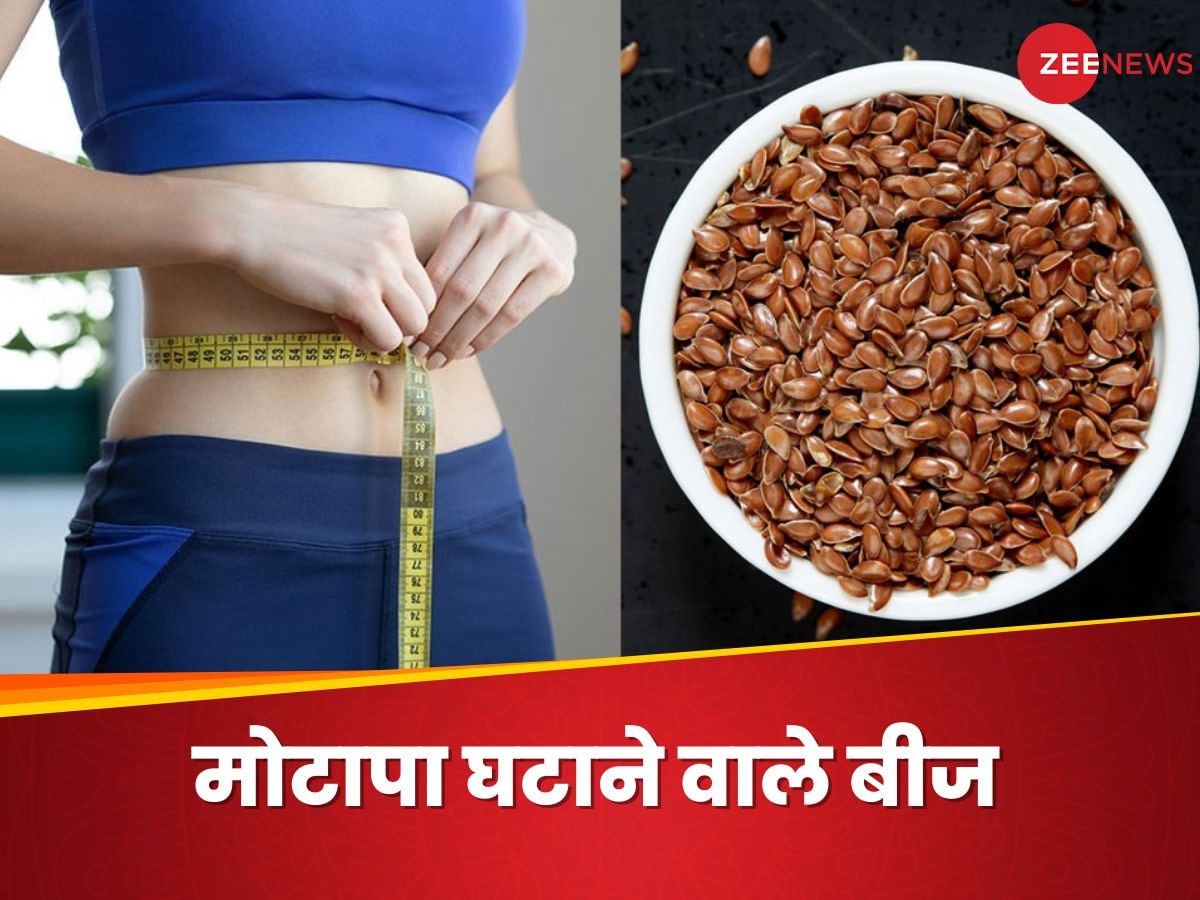 Weight Loss Seed: पेट कम करने में असरदार है ये खास बीज, आप महीनेभर में दिख सकते हैं स्लिम एंड ट्रिम