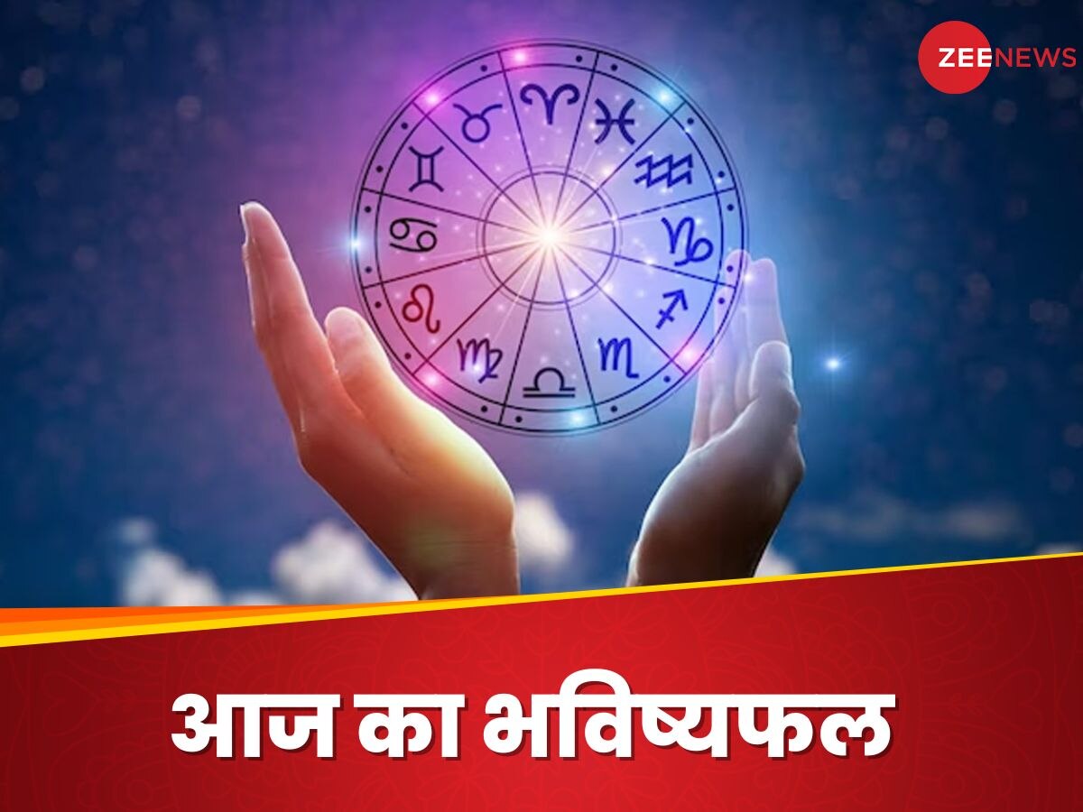 Horoscope Today: मिथुन राशि वालों को प्रमोशन, तो सिंह वालों की आर्थिक स्थिति होगी मजबूत, जानें राशिफल